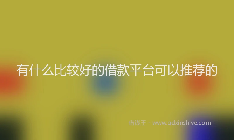有什么比较好的借款平台可以推荐的
