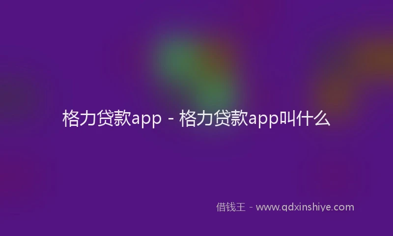 格力贷款app - 格力贷款app叫什么