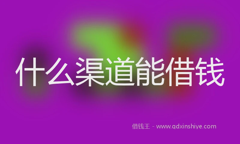 什么渠道能借钱