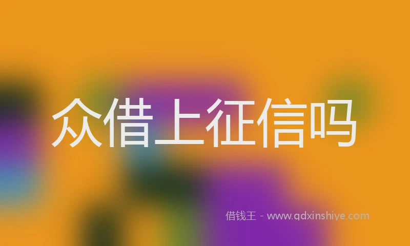 众借上征信吗