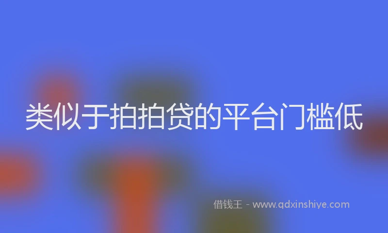 类似于拍拍贷的平台门槛低
