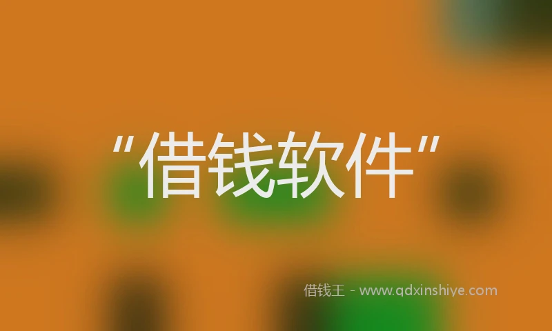 “借钱软件”
