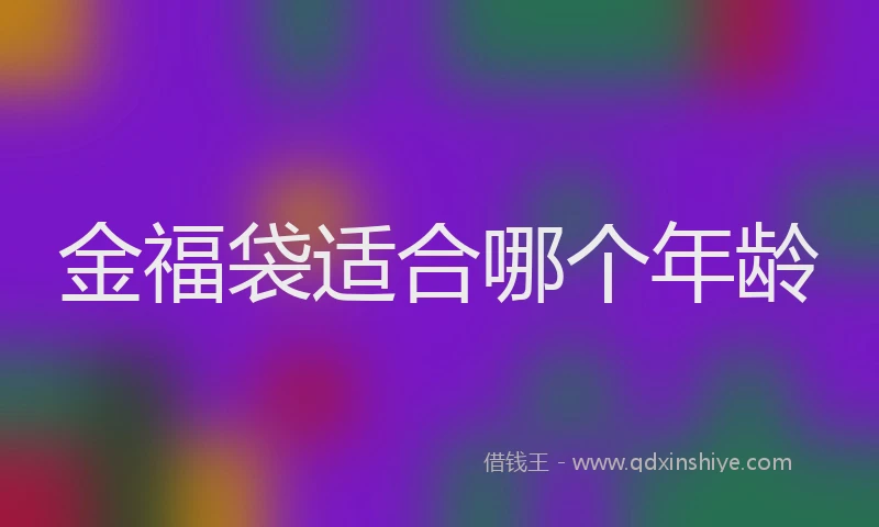 金福袋适合哪个年龄