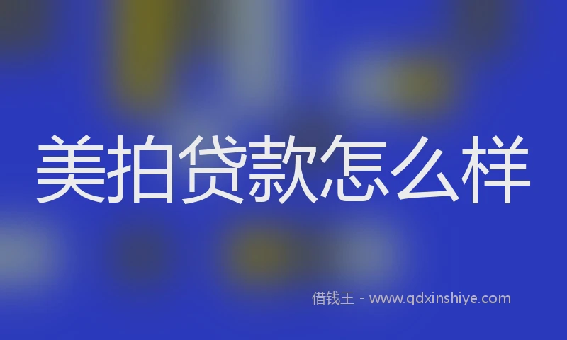 美拍贷款怎么样