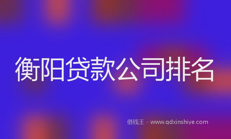 衡阳贷款公司排名