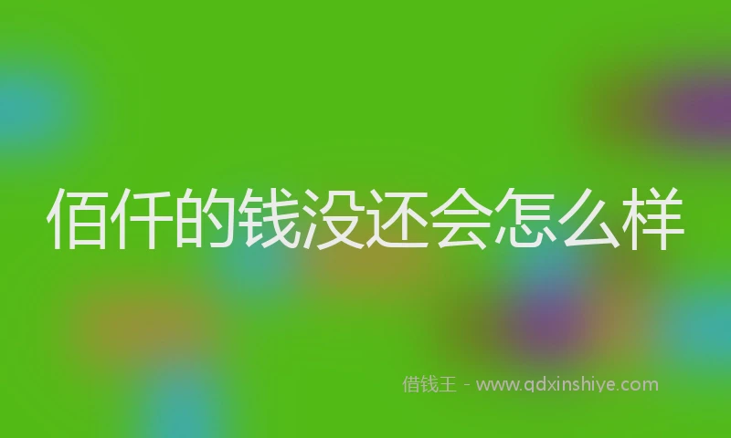 佰仟的钱没还会怎么样