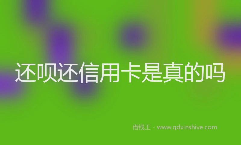还呗还信用卡是真的吗