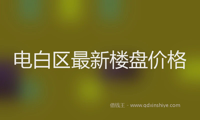 电白区最新楼盘价格