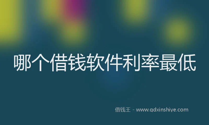 哪个借钱软件利率最低