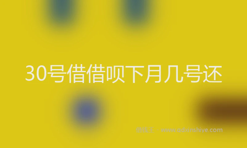 30号借借呗下月几号还