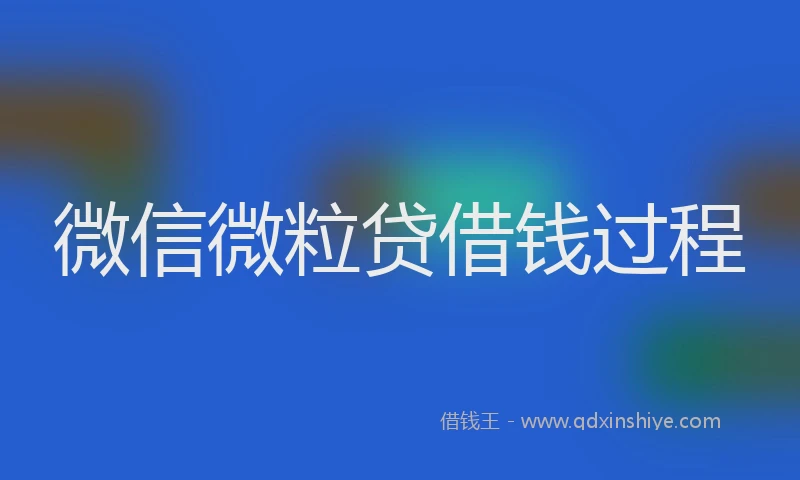 微信微粒贷借钱过程