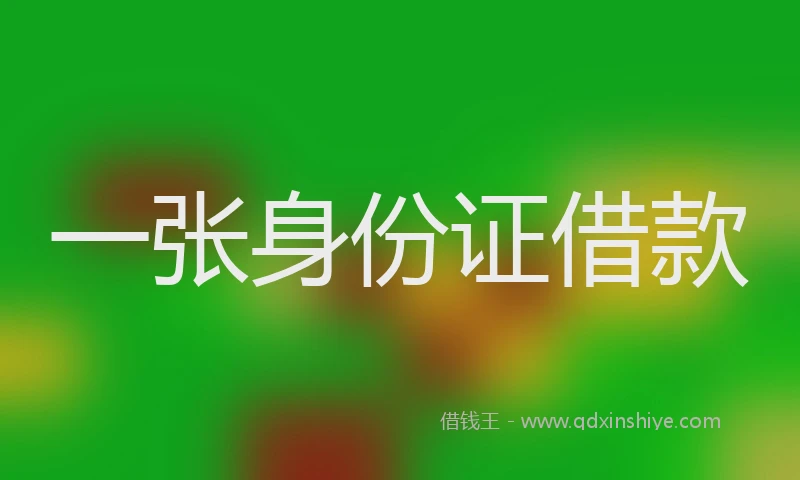 一张身份证借款