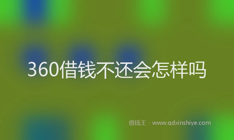 360借钱不还会怎样吗