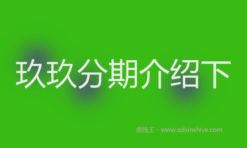 玖玖分期介绍下