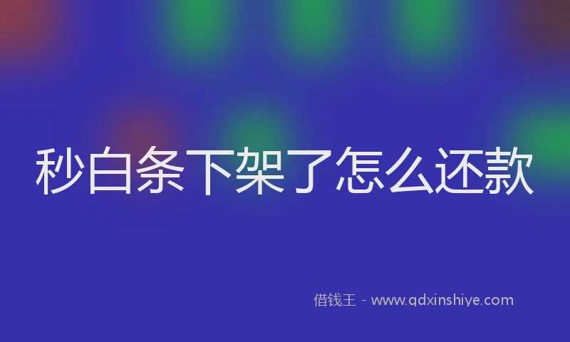 秒白条下架了怎么还款