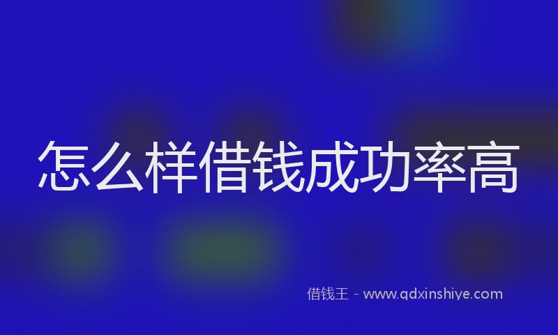 怎么样借钱成功率高