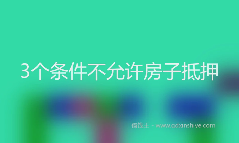 3个条件不允许房子抵押