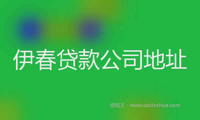伊春贷款公司地址