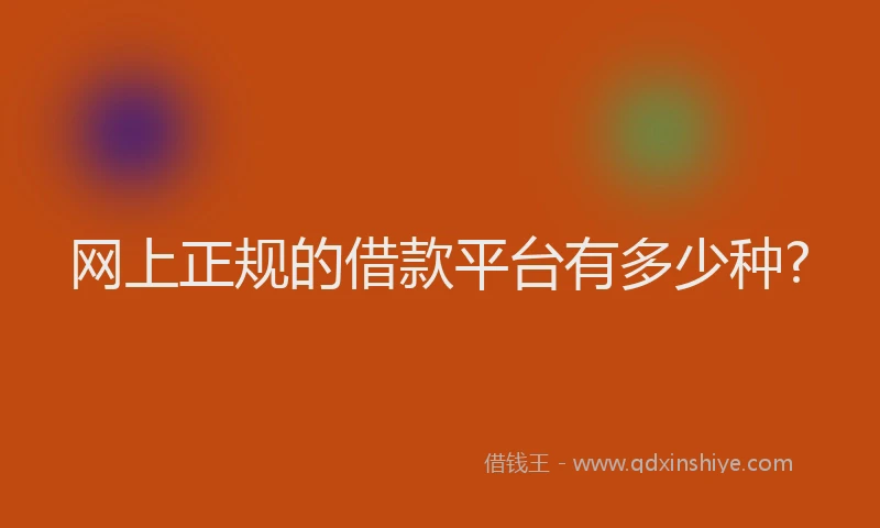 网上正规的借款平台有多少种?