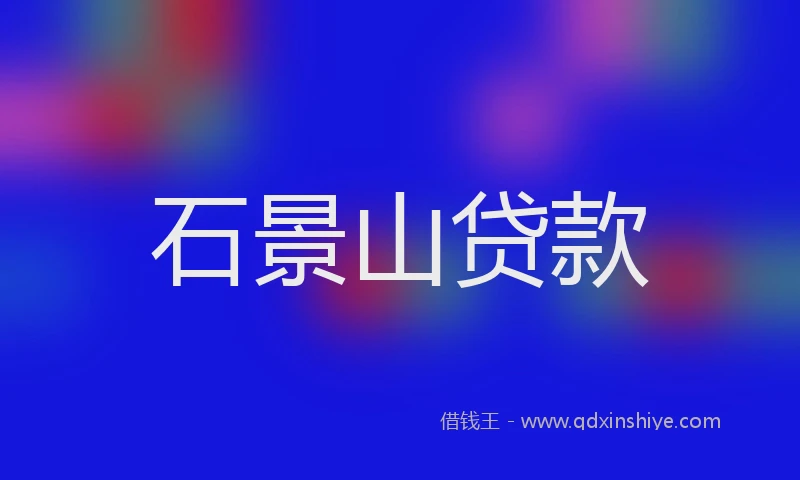 石景山贷款