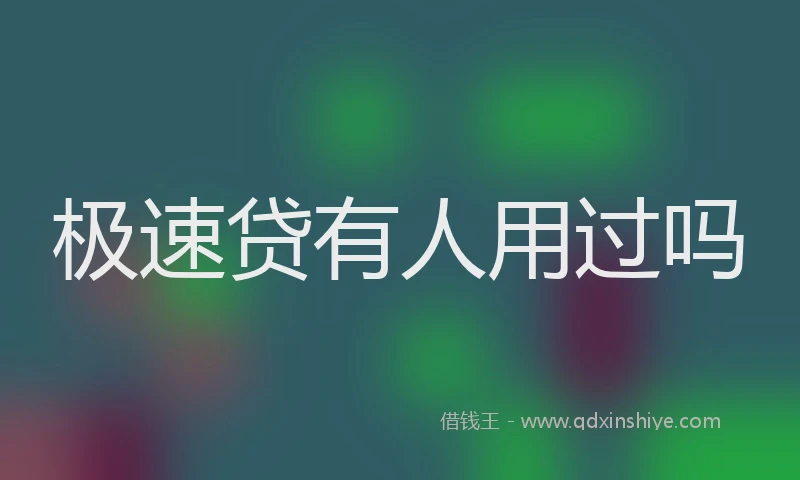 极速贷有人用过吗