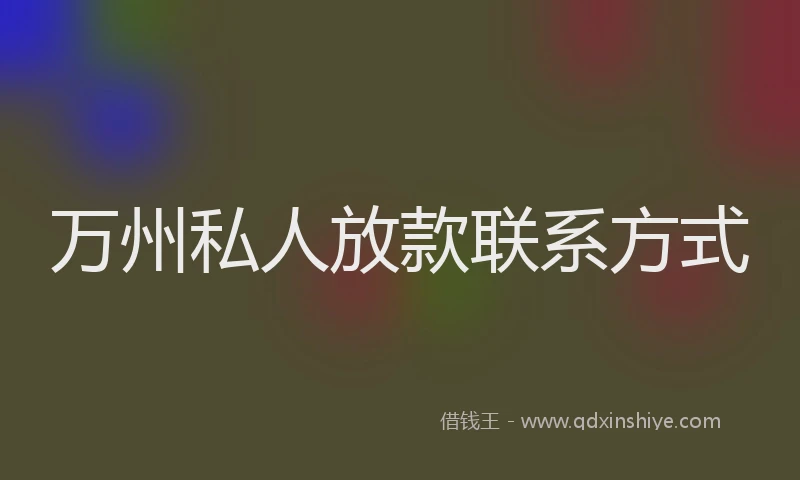 万州私人放款联系方式