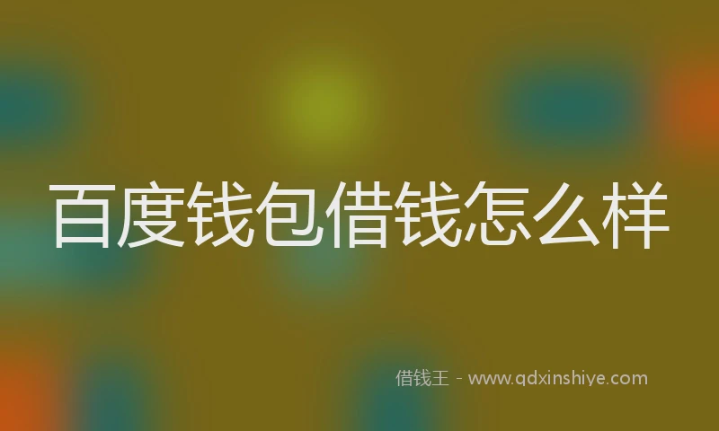 百度钱包借钱怎么样
