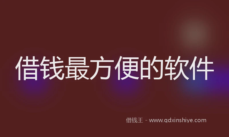借钱最方便的软件