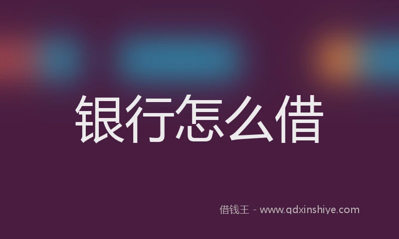 银行怎么借