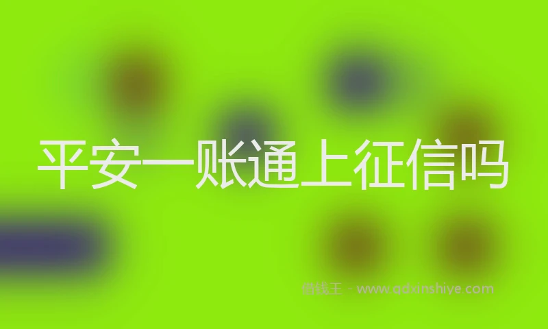 平安一账通上征信吗