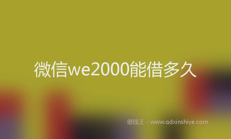 微信we2000能借多久