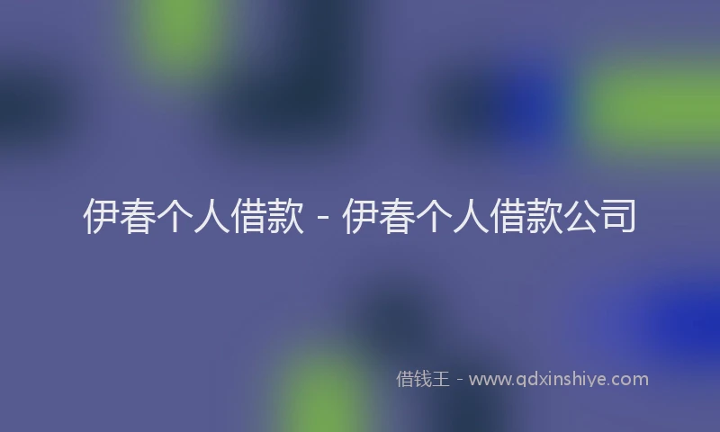 伊春个人借款 - 伊春个人借款公司