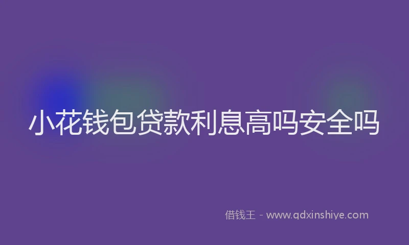 小花钱包贷款利息高吗安全吗