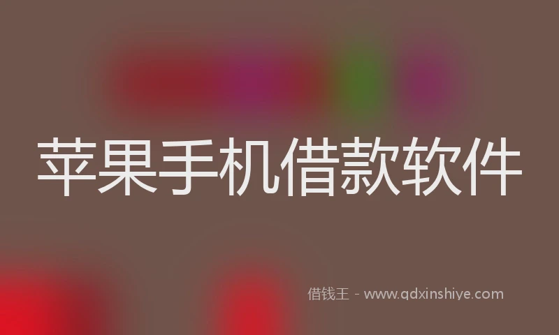 苹果手机借款软件