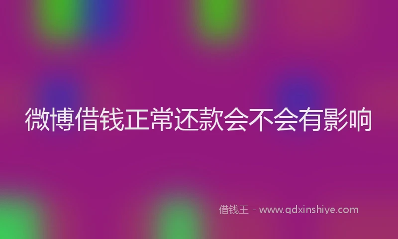 微博借钱正常还款会不会有影响