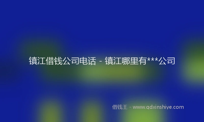 镇江借钱公司电话 - 镇江哪里有***公司