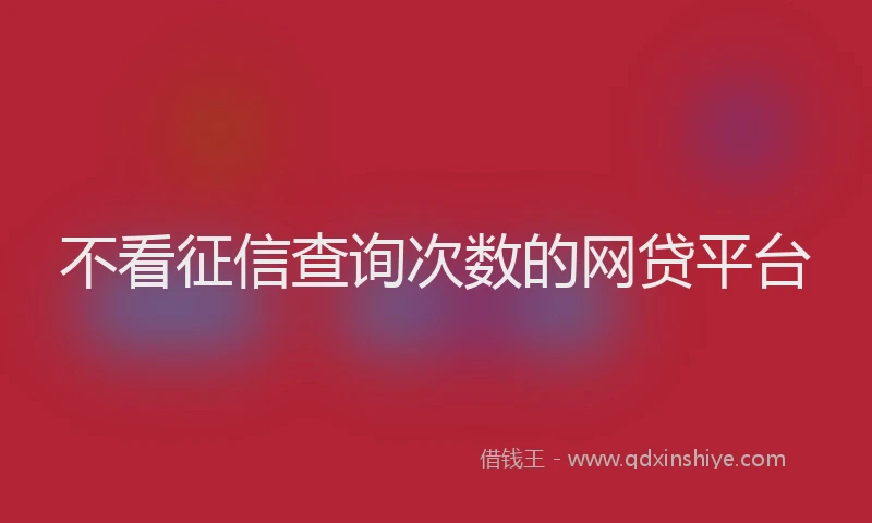 不看征信查询次数的网贷平台