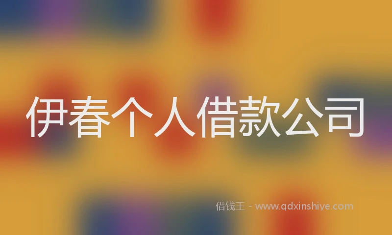伊春个人借款公司
