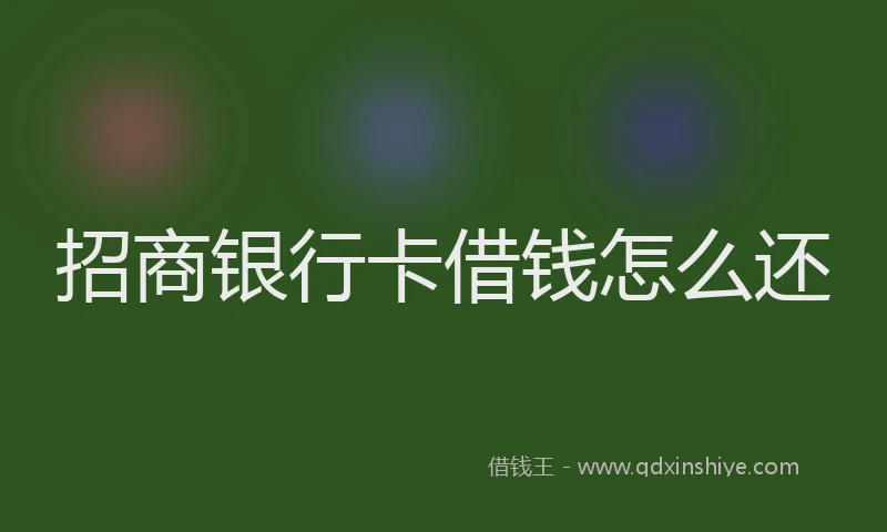 招商银行卡借钱怎么还