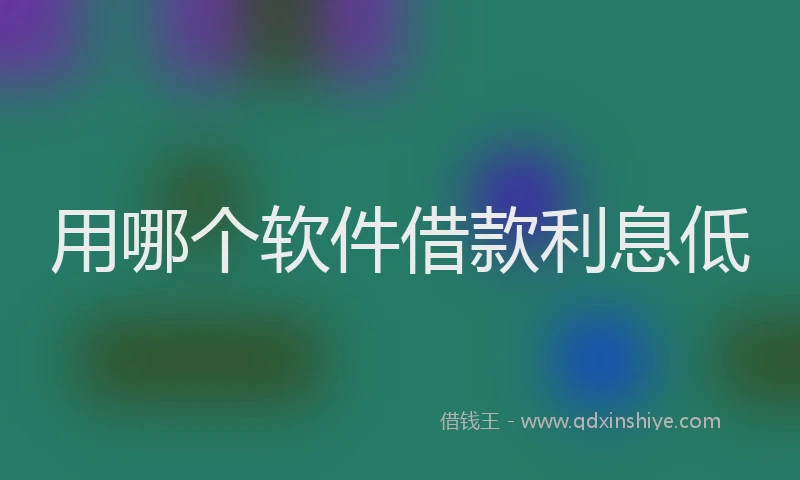 用哪个软件借款利息低