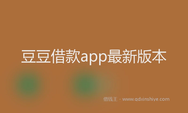 豆豆借款app最新版本