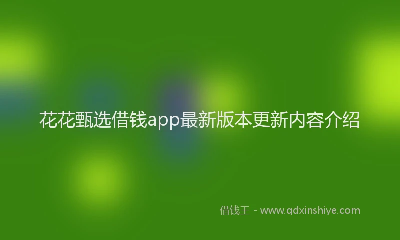 花花甄选借钱app最新版本更新内容介绍