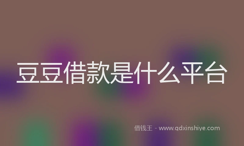 豆豆借款是什么平台