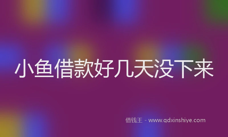 小鱼借款好几天没下来