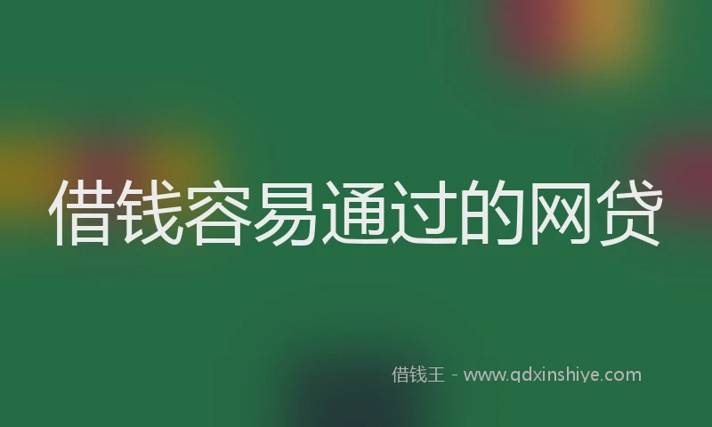 借钱容易通过的网贷