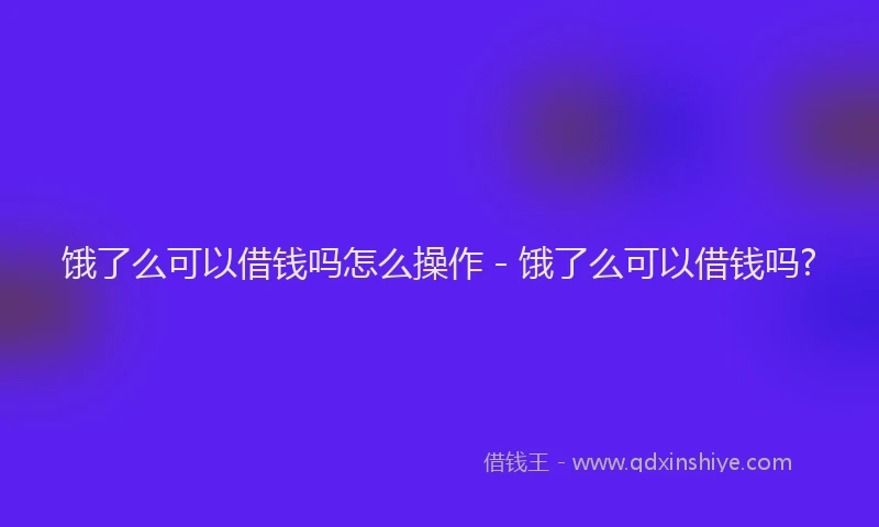 饿了么可以借钱吗怎么操作 - 饿了么可以借钱吗?