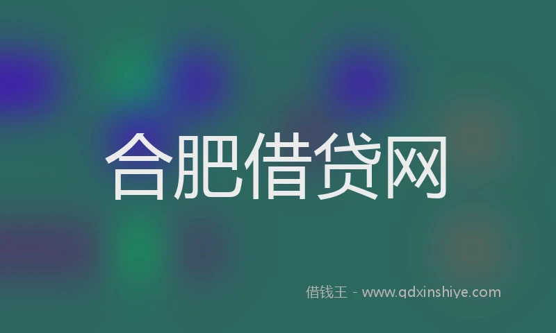 合肥借贷网