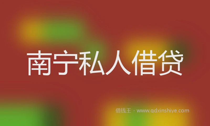 南宁私人借贷