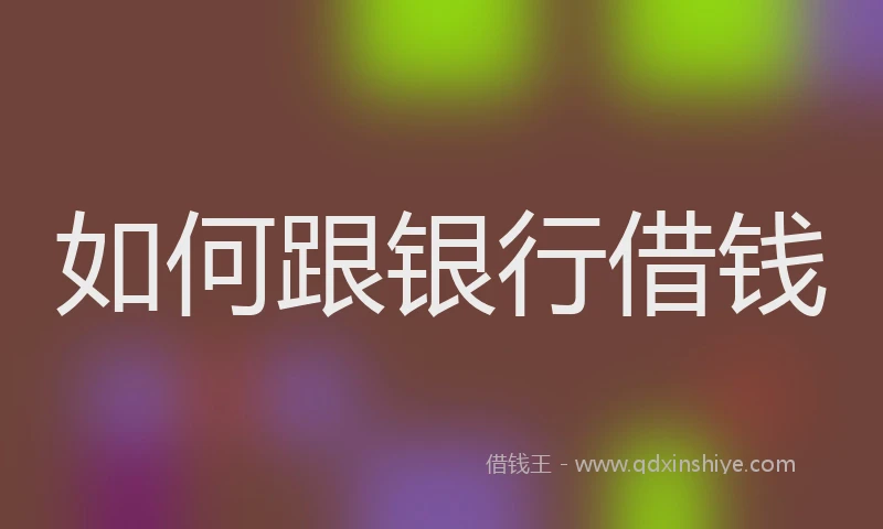 如何跟银行借钱