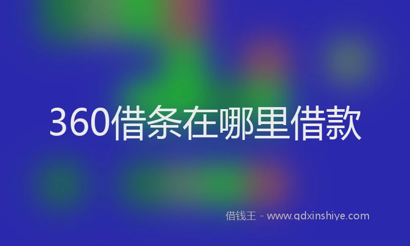 360借条在哪里借款
